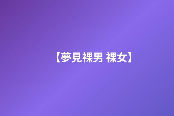 【夢見裸男 裸女】